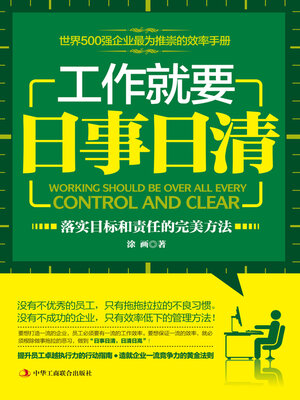 cover image of 工作就要日事日清